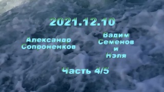 Александр Сопроненков беседа 2021.12.10 часть 4