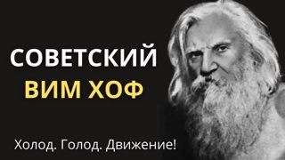 12 заповедей Порфирия Иванова. История жизни Человека покорившего Холод.