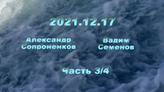 Александр Сопроненков беседа 2021 12 17 часть 3