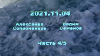 Александр Сопроненков беседа 2021.11.04 часть 45
