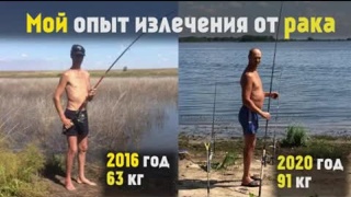 Я вылечился от рака,рак не приговор