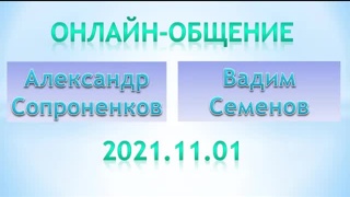 Александр Сопроненков беседа 2021.11.01