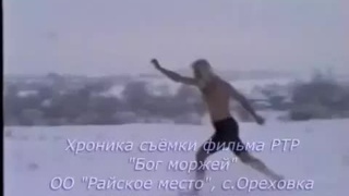 2006 Хроника съёмки фильма РТР  Бог моржей