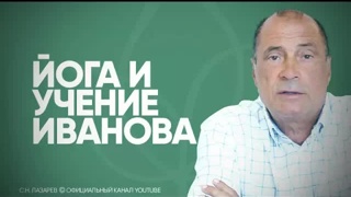 В чем польза и опасность йоги и учения Порфирия Иванова?