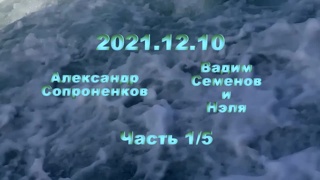Александр Сопроненков беседа 2021.12.10 часть 1