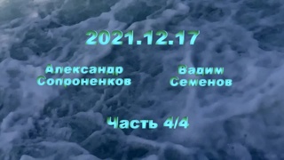 Александр Сопроненков беседа 2021 12 17 часть 4