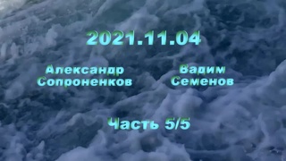 Александр Сопроненков беседа 2021.11.04 часть 55