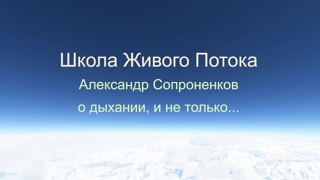 Школа Живого Потока. О дыхании и не только...
