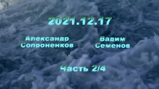 Александр Сопроненков беседа 2021 12 17 часть 2