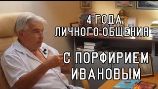 Порфирий Иванов, 4 года личного общения с Учителем, от Сергея Валентиновича Земляного (видео 224)