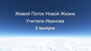 Живой Поток Учителя Иванова. Выпуск 2. Об Учении Учителя.