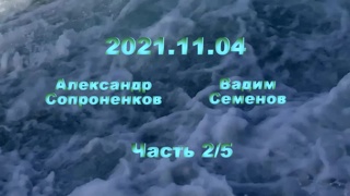 Александр Сопроненков беседа 2021.11.04 часть 25
