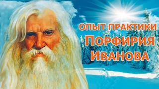 Опыт практики Порфирия Иванова, Сергей Михайлович Гладков и Евгений Агафонов (видео 208)
