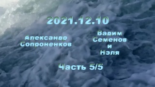 Александр Сопроненков беседа 2021.12.10 часть 5