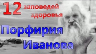 Порфирий Корнеевич Иванов  - 12 заповедей здоровья