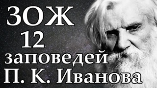 12 заповедей Порфирия Иванова   Правила ЗОЖ