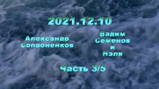Александр Сопроненков беседа 2021.12.10 часть 3