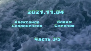 Александр Сопроненков беседа 2021.11.04 часть 35