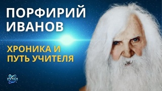 Порфирий Иванов Учение