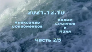 Александр Сопроненков беседа 2021.12.10 часть 2