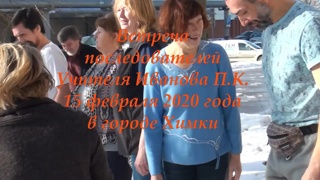 Встреча последователей Учителя П.К. Иванова 15.02.2020 в г. Химки